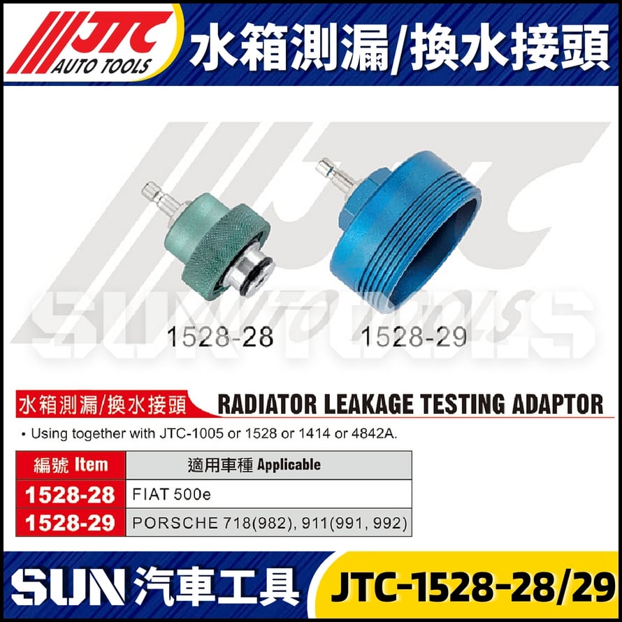 JTC-1528-28 1528-29 水箱測漏 / 換水接頭