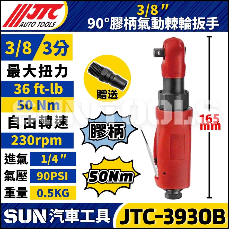 JTC-3930B  3/8" 90° 膠柄氣動棘輪扳手