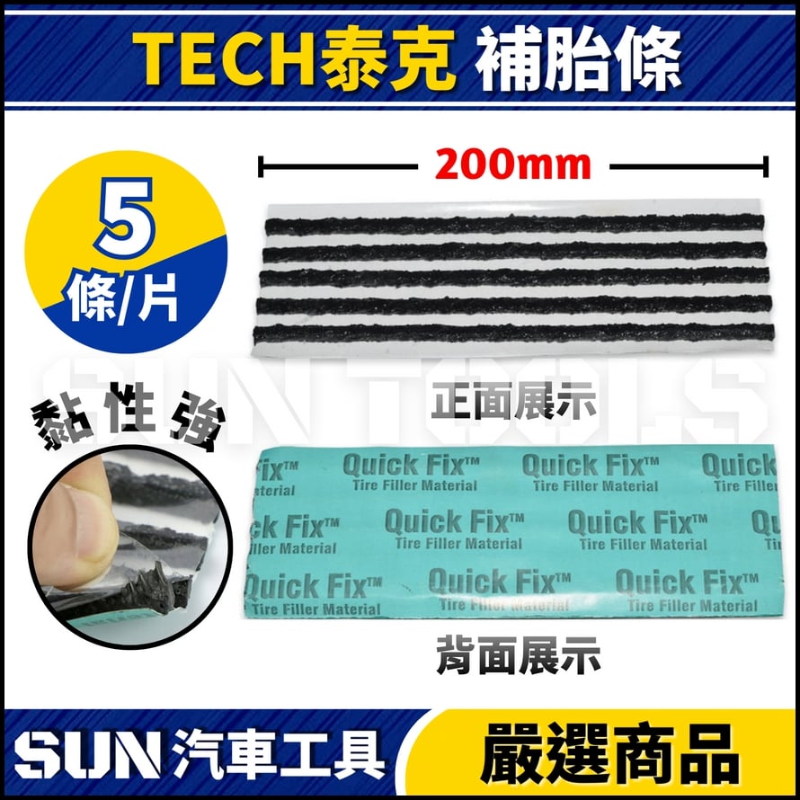 TECH 泰克 補胎條