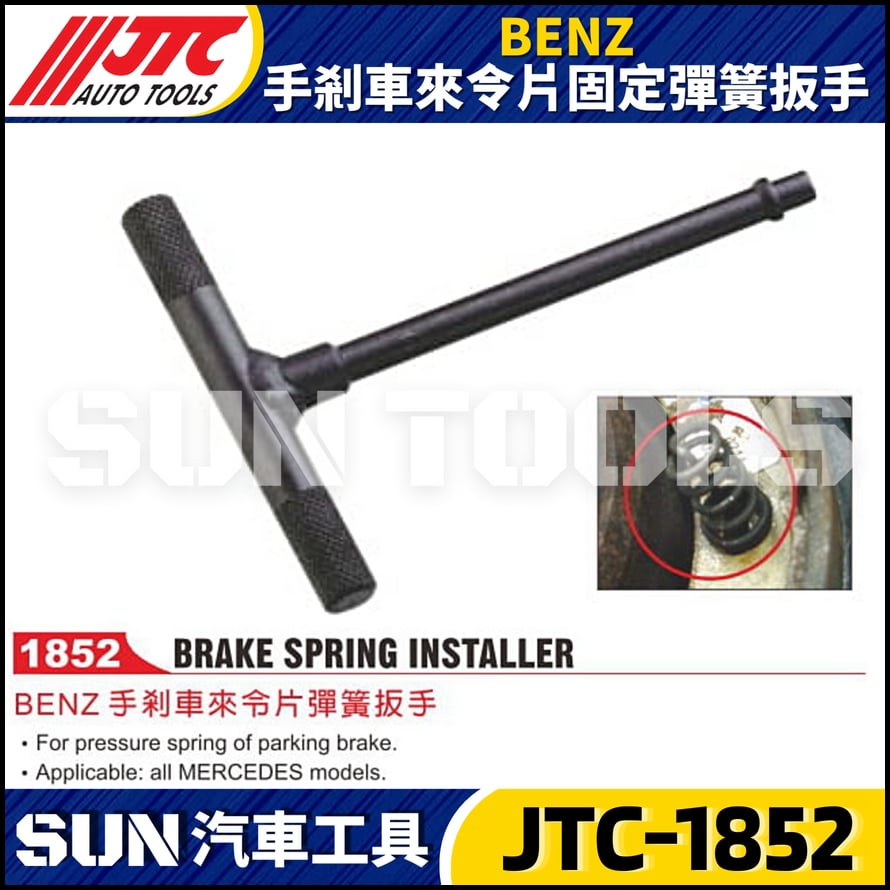 JTC-1852  BENZ 手剎車來令片固定彈簧扳手