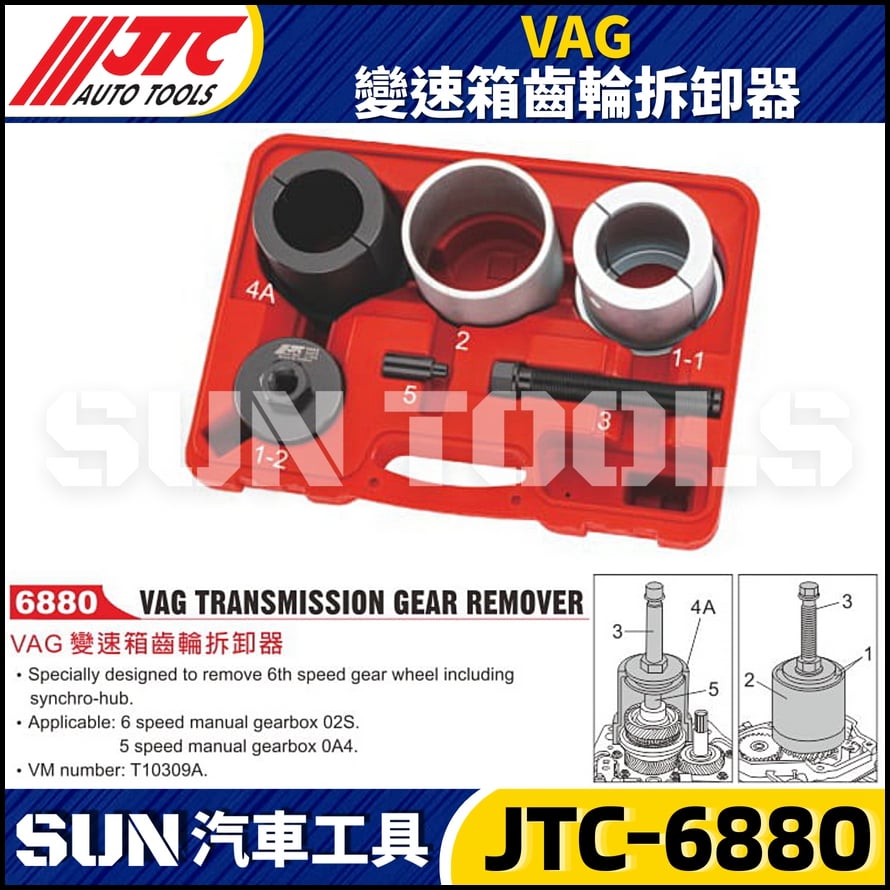 JTC-6880 VAG 變速箱齒輪拆卸器