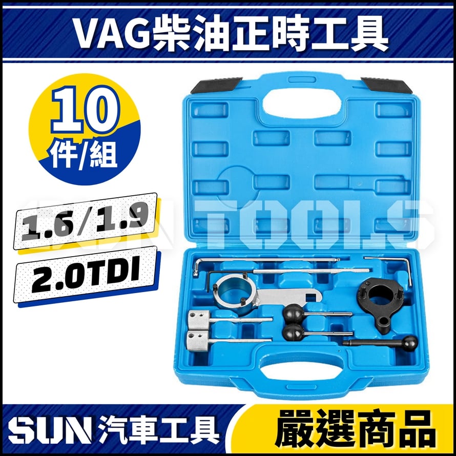 N VAG 柴油正時工具 1.6 1.9 2.0 TDI