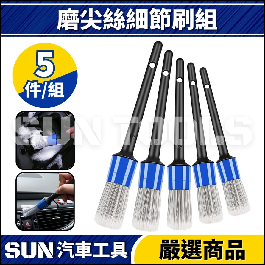 N 磨尖絲細節刷組