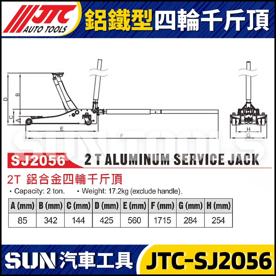 JTC-SJ2056 2T鋁鐵型四輪千斤頂