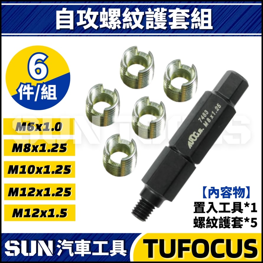 TUF 6件 自攻螺紋護套組 TUF 6件 自攻螺紋護套組