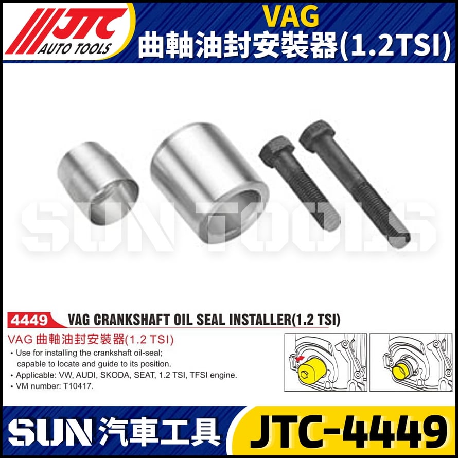 JTC-4449 VAG 曲軸油封安裝器(1.2TSI)