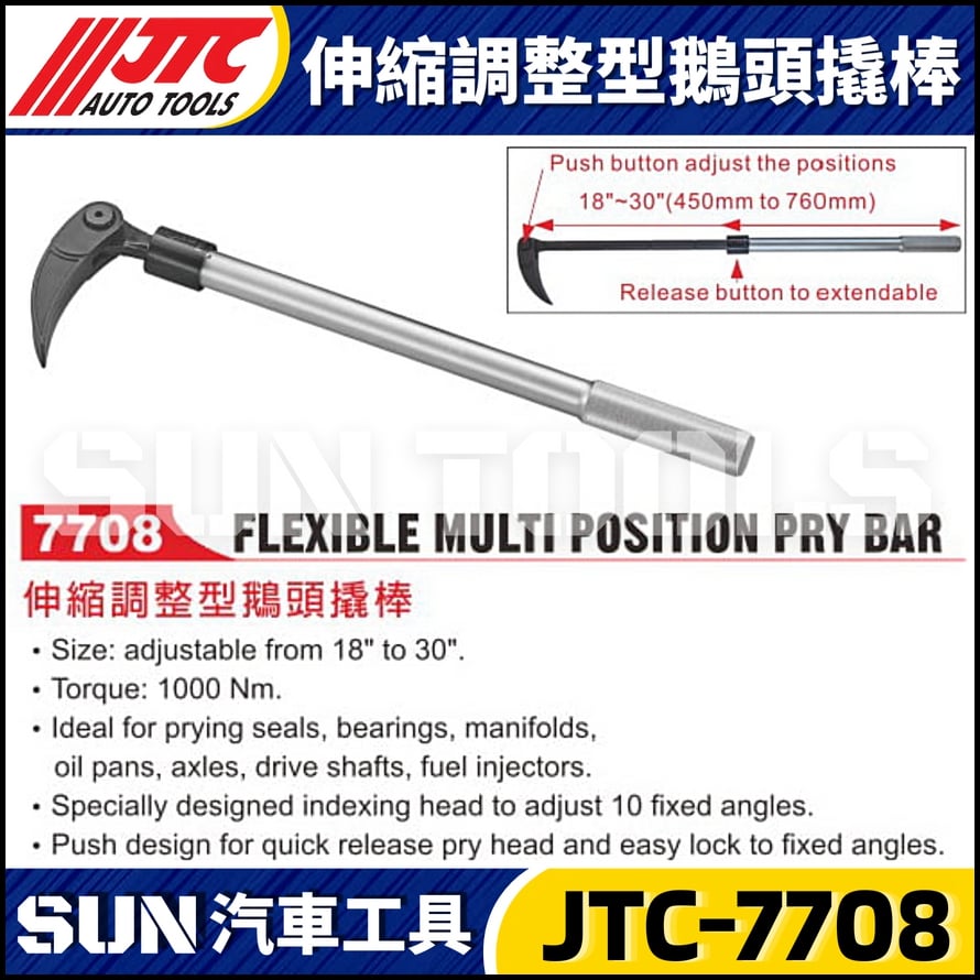 JTC-7708 伸縮調整型鵝頭撬棒