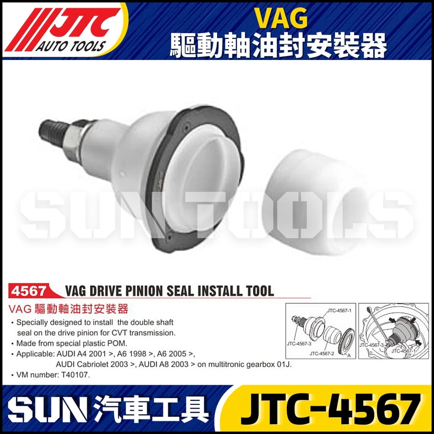 JTC-4567 VAG 驅動軸油封安裝器