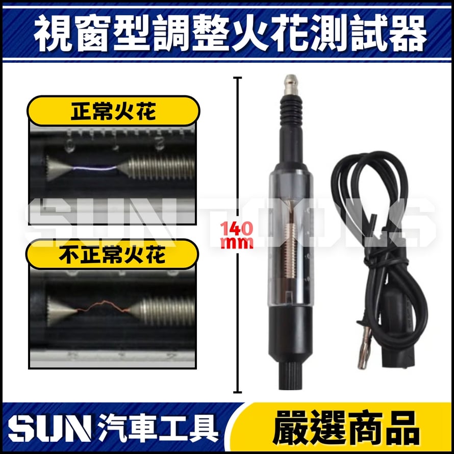 N 視窗型調整火花測試器