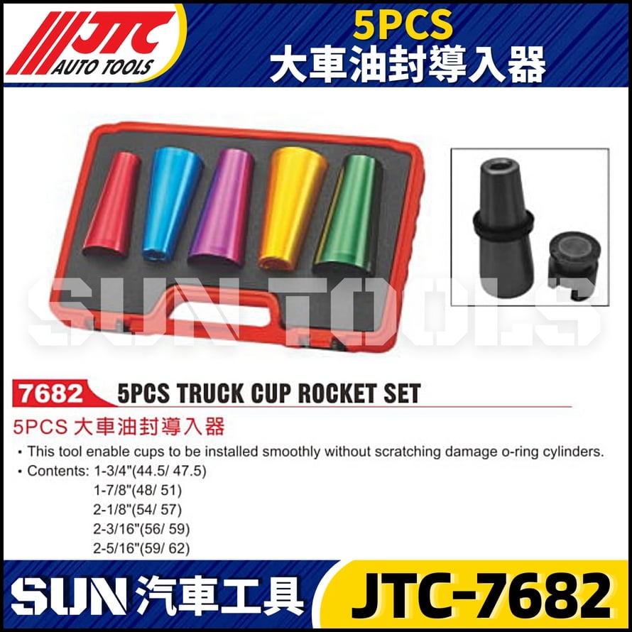 JTC-7682  5PCS 大車油封導入器