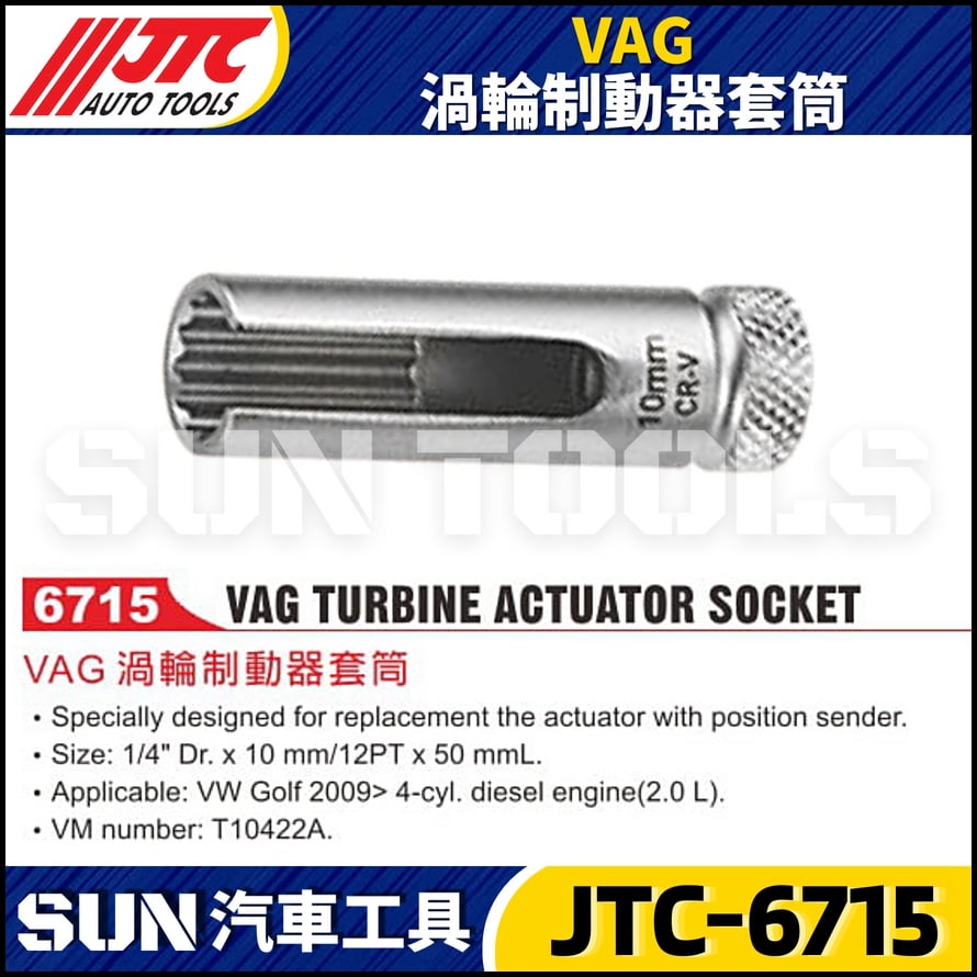 JTC-6715 VAG 渦輪制動器套筒