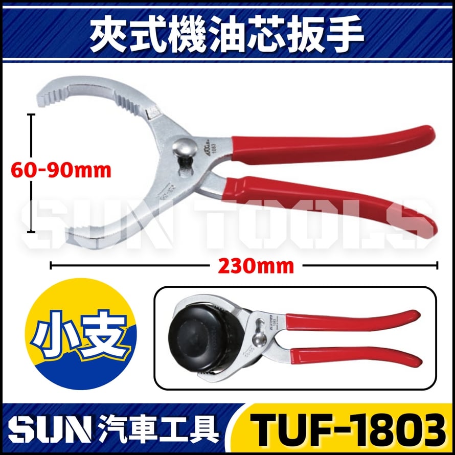TUF-1083 1084 夾式機油心扳手