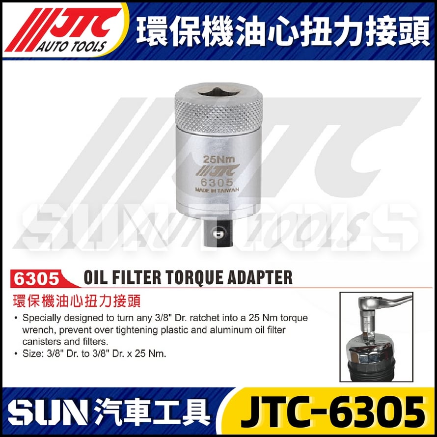 JTC-6305 環保機油心扭力接頭