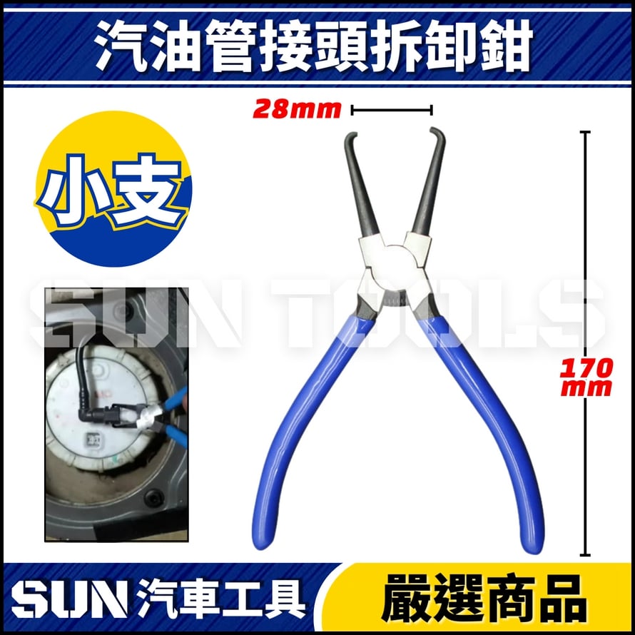 N 汽油管接頭拆卸鉗