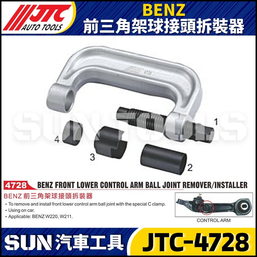 JTC-4728  BENZ 前三角架球接頭拆裝器