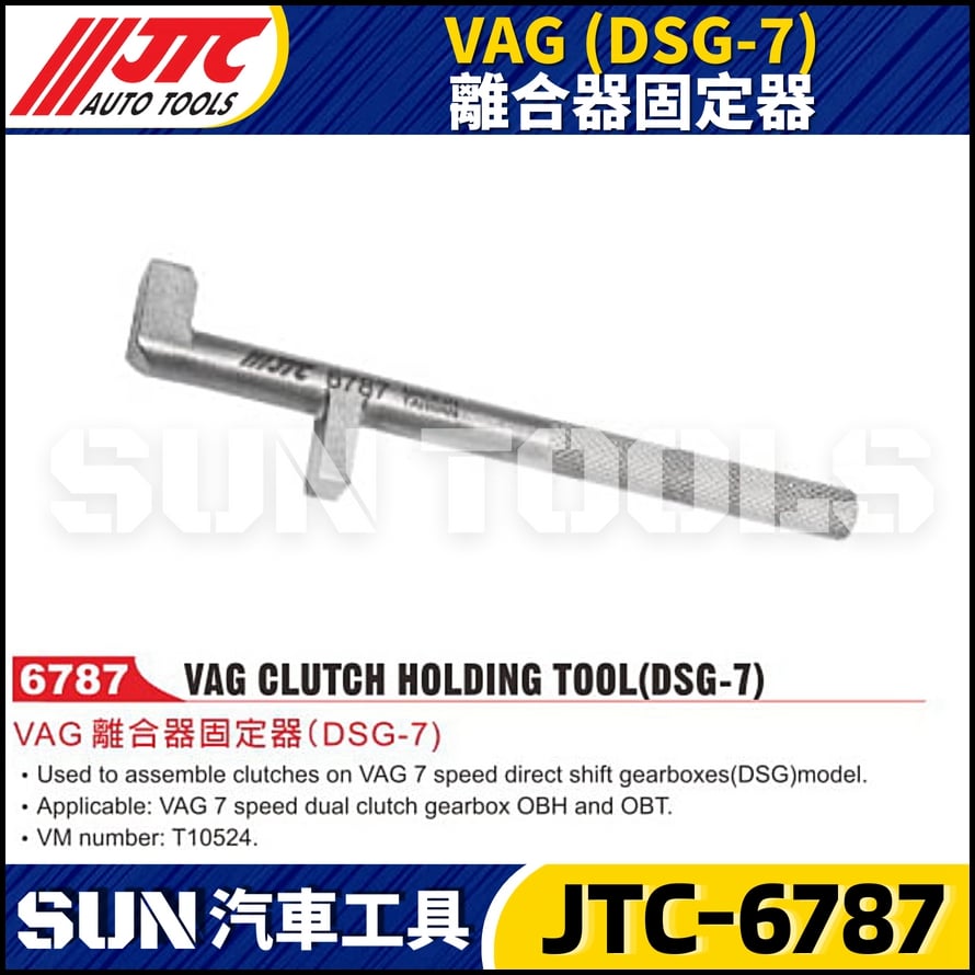 JTC-6787 VAG (DSG-7) 離合器固定器