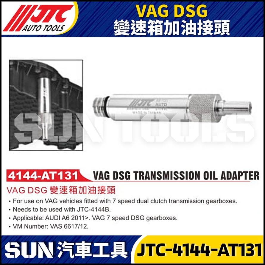JTC-AT131 VAG DSG變速箱加油接頭