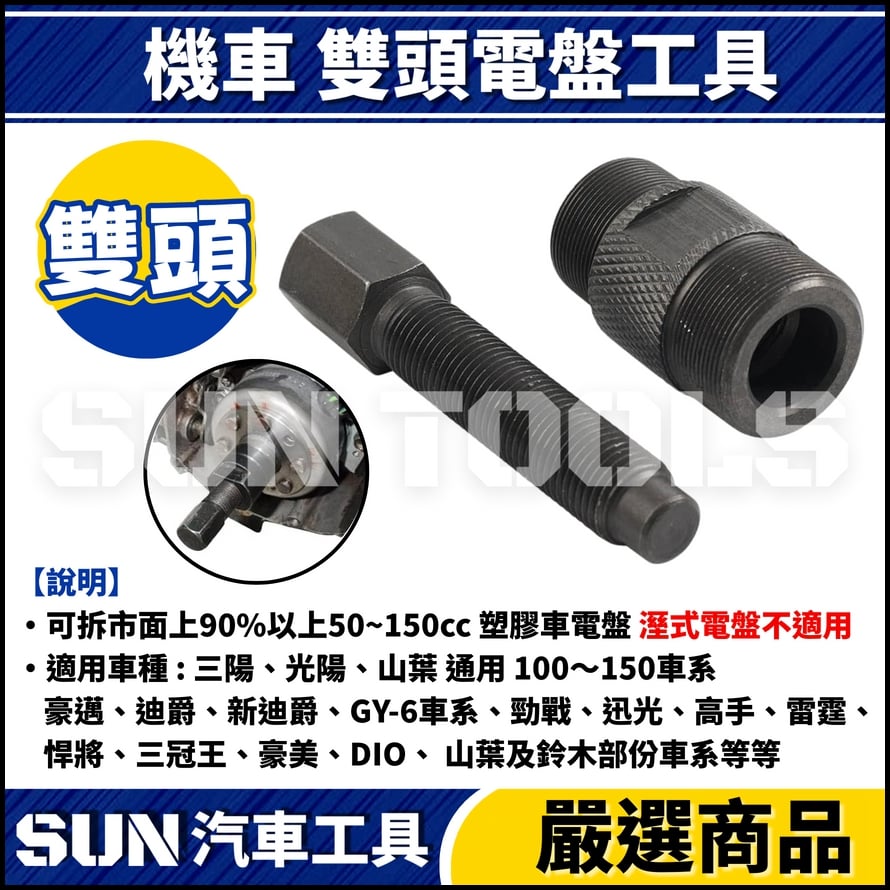 N 機車 雙頭電盤工具(M24*M27)