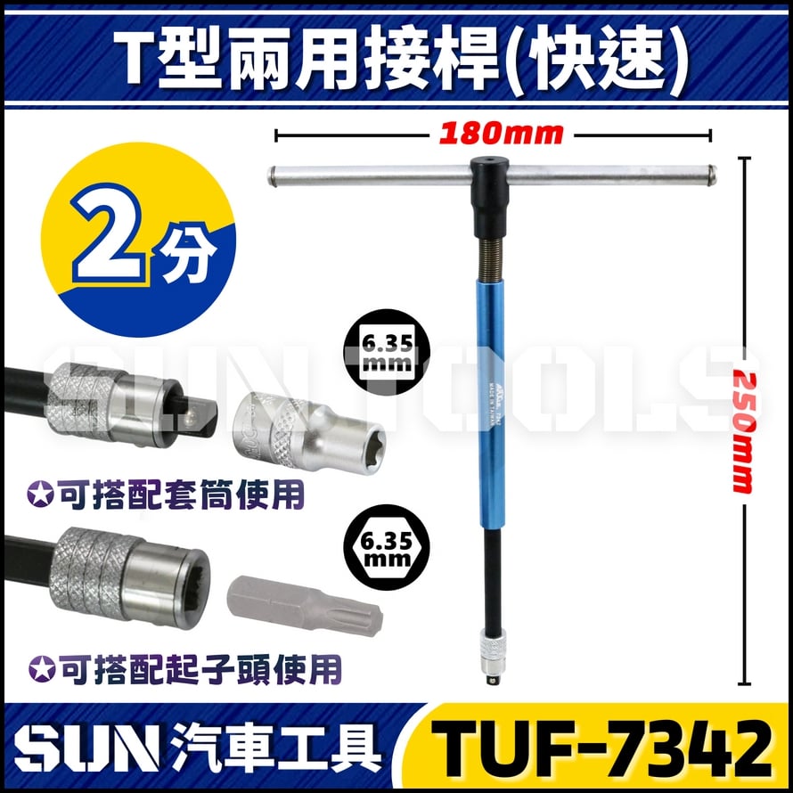 TUF-7342 2分 T型兩用扳手