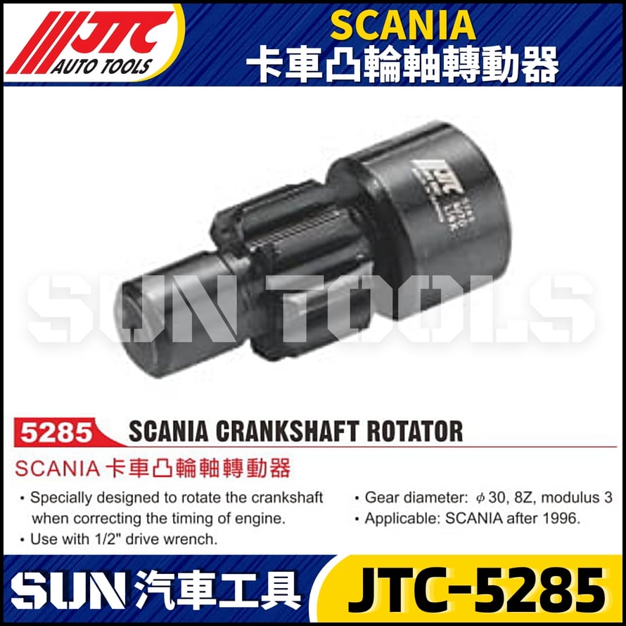 JTC-5285 SCANIA 卡車凸輪軸轉動器