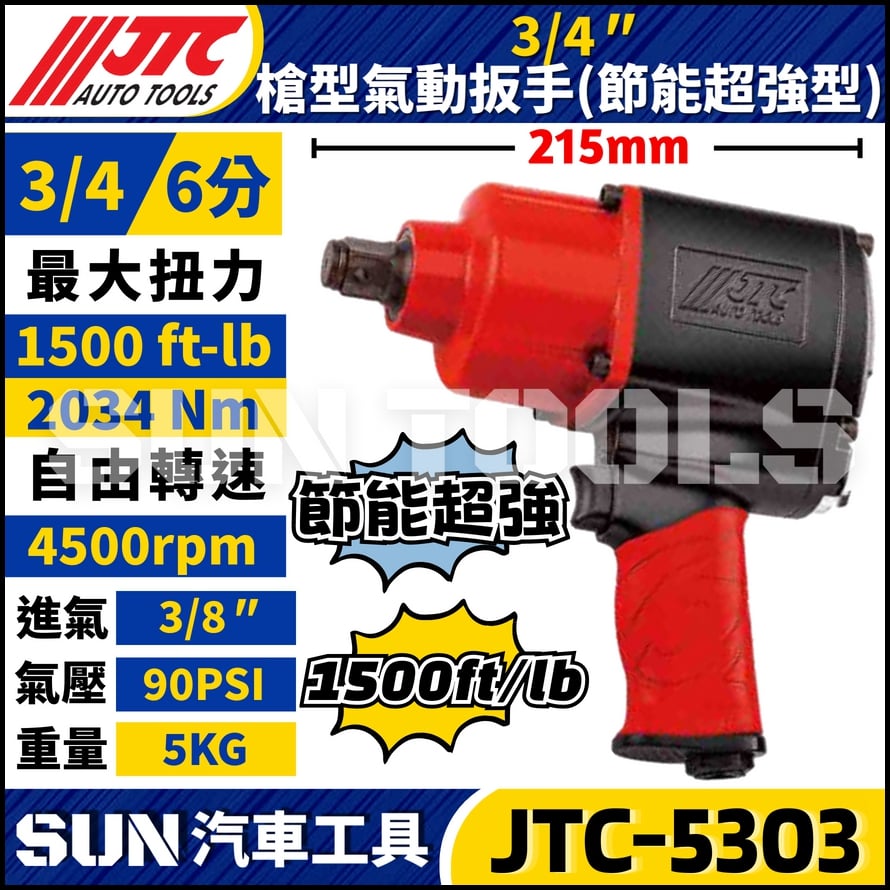 JTC-5303  3/4"槍型氣動扳手 (節能超強型)