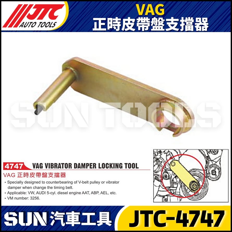 JTC-4747  VAG 正時皮帶盤支擋器