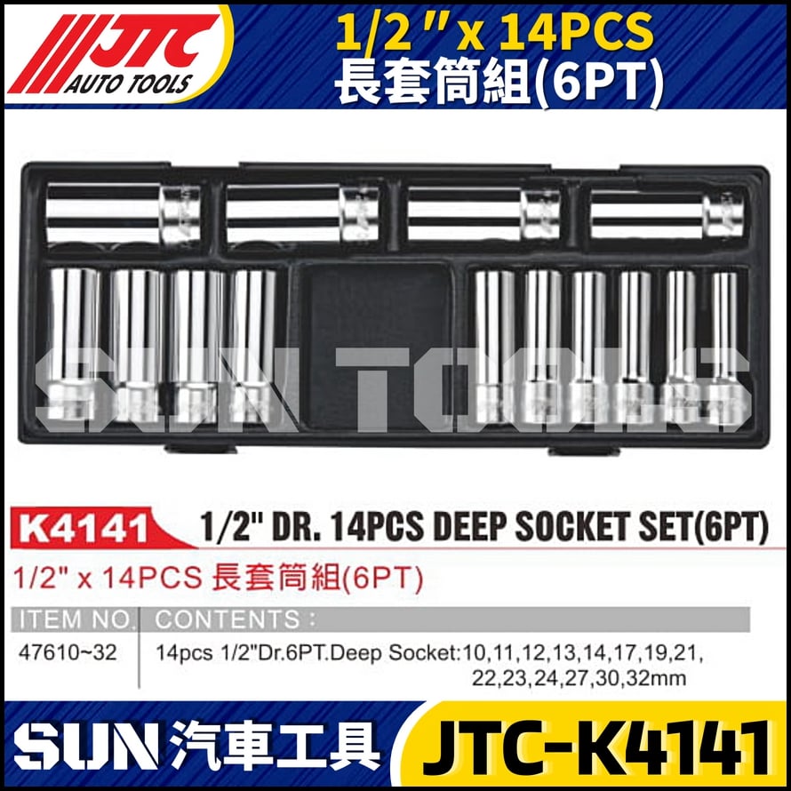 JTC-K4141 1/2" x 14PCS 長套筒組(6PT)