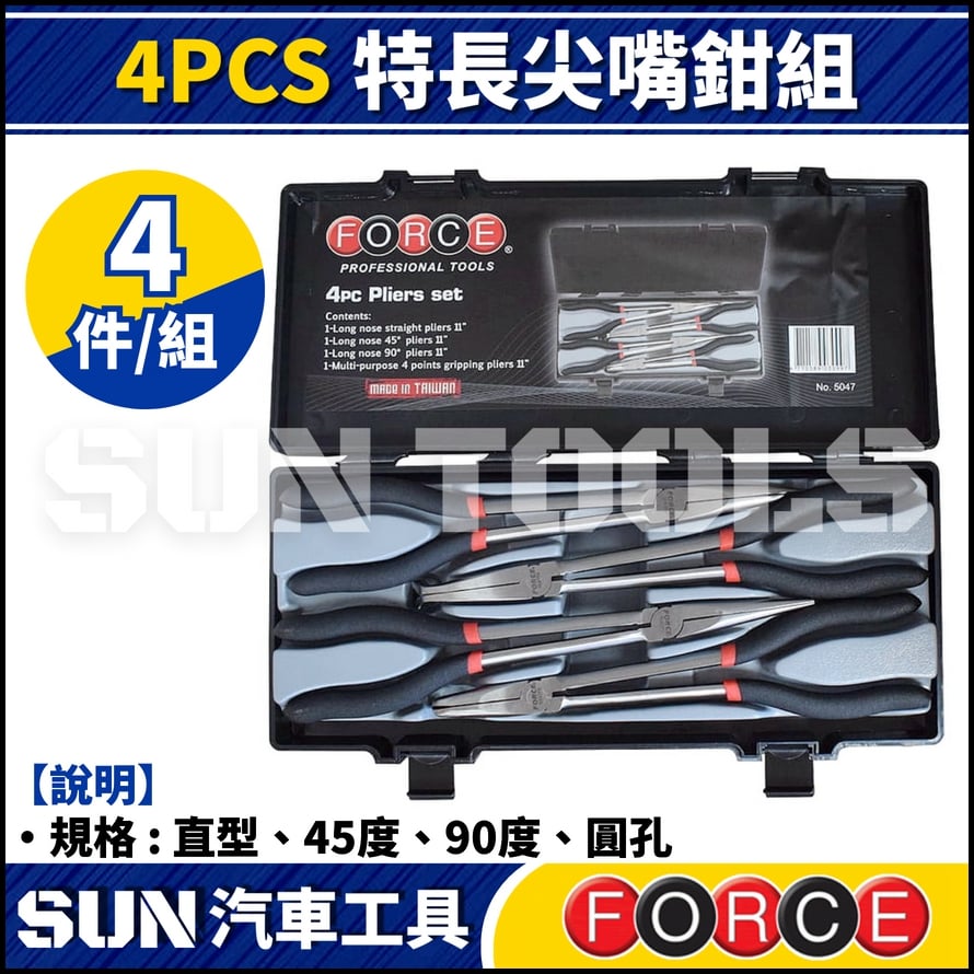 FORCE 4PCS 特長尖嘴鉗組