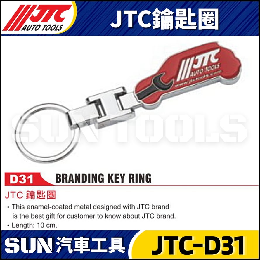 JTC-D31 JTC鑰匙圈 JTC-D31 JTC鑰匙圈