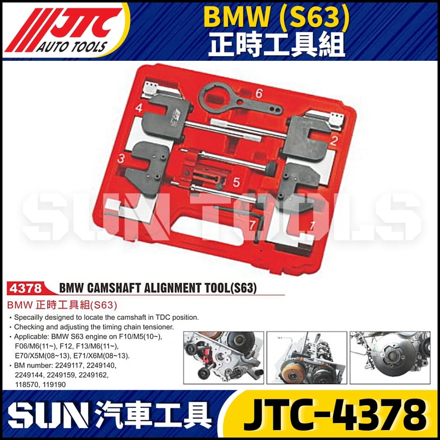 JTC-4378  BMW(S63) 正時工具組