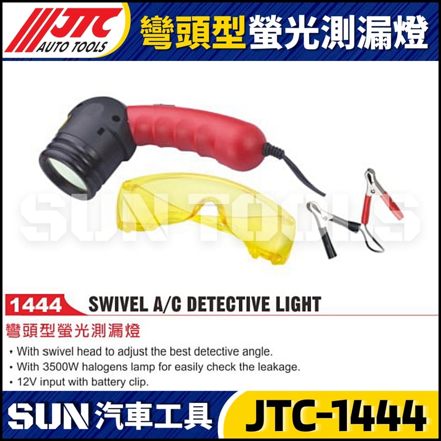 JTC-1444 彎頭型螢光測漏燈