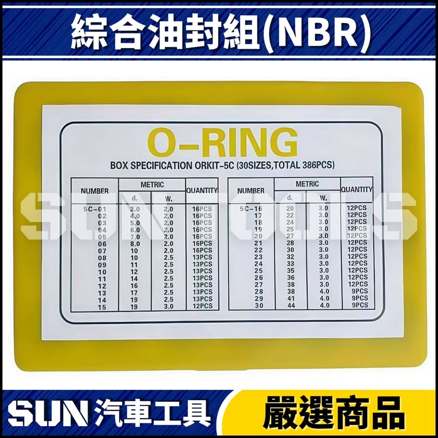 N 綜合油封組(NBR)