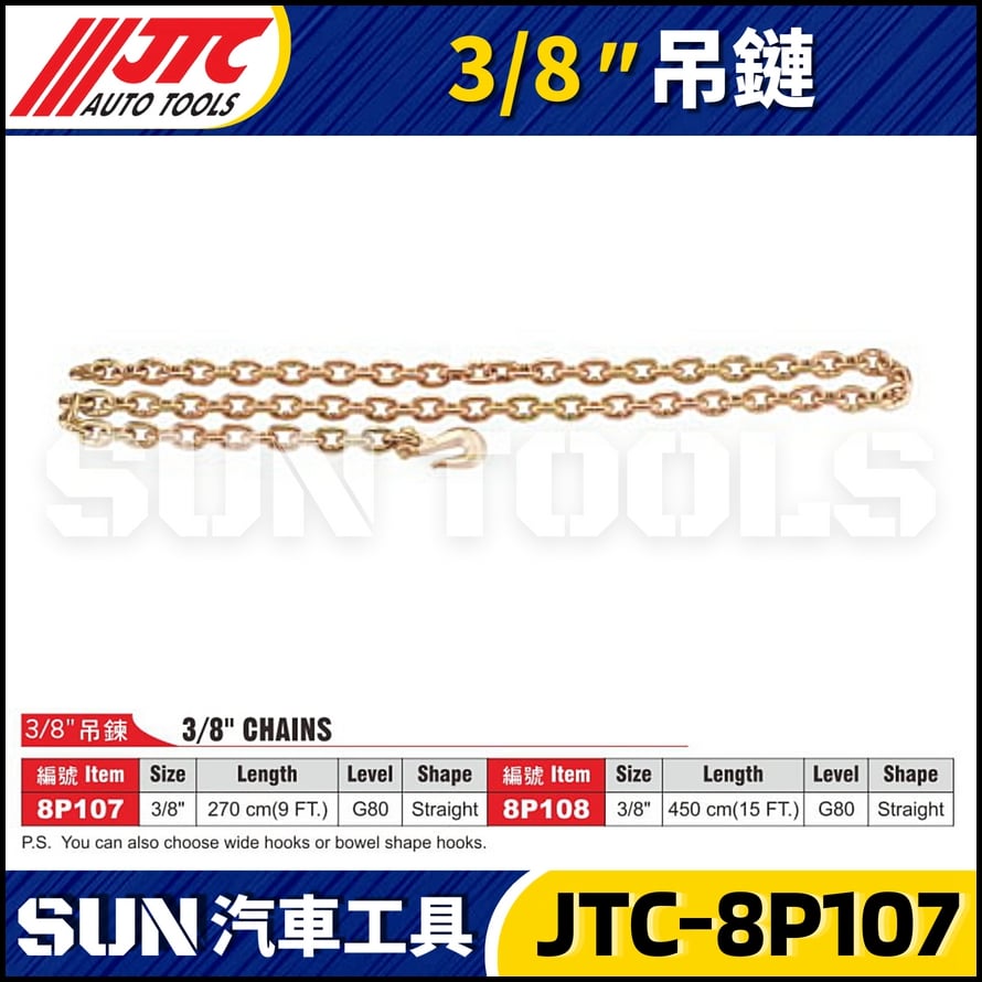 JTC-8P107 8P108   3/8" 吊鍊