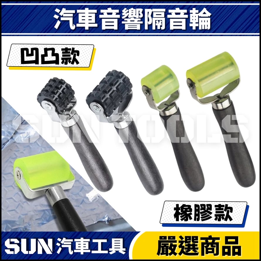 N 汽車音響隔音輪 N 汽車音響隔音輪
