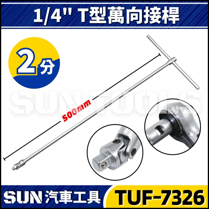 TUF-7326 2分 T型萬向接桿