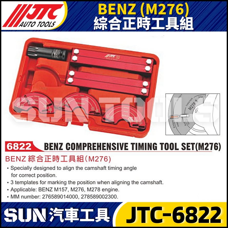 JTC-6822  BENZ(M276) 綜合正時工具組