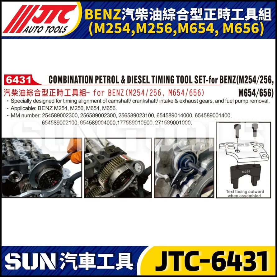 JTC-6431 BENZ 汽柴油綜合型正時工具組 M254 M256 M654 M656