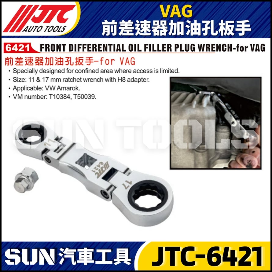 JTC-6421 VAG 前差速器加油孔板手