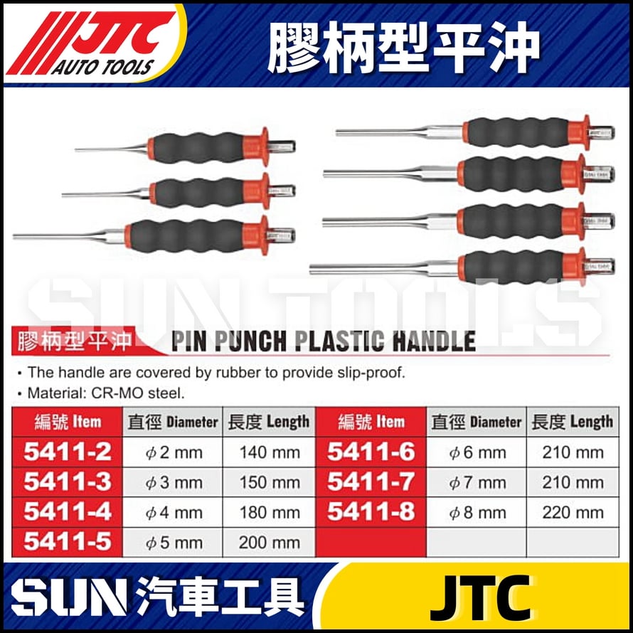 JTC-5411-2 膠柄型平沖