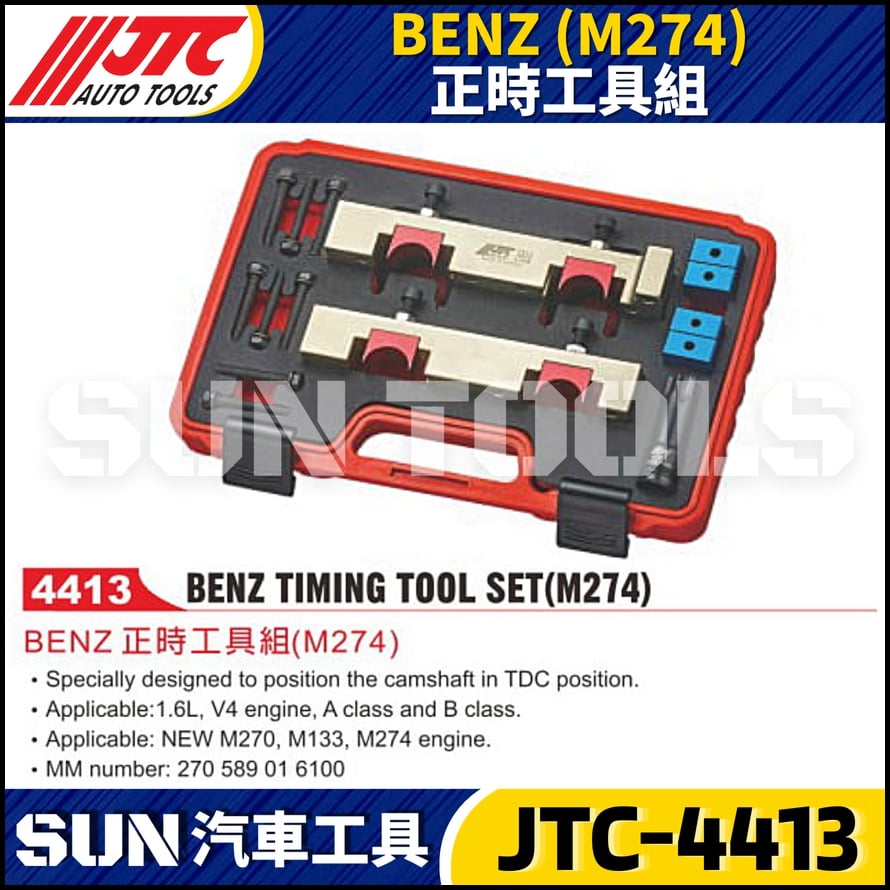JTC-4413  BENZ(M274) 正時工具組