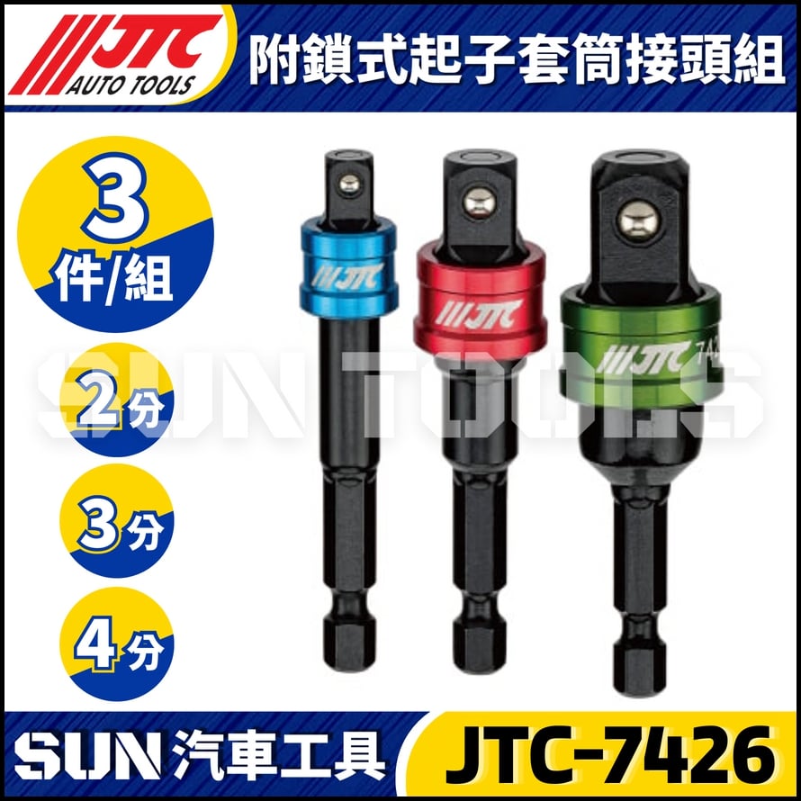 JTC-7426 附鎖式起子套筒接頭組