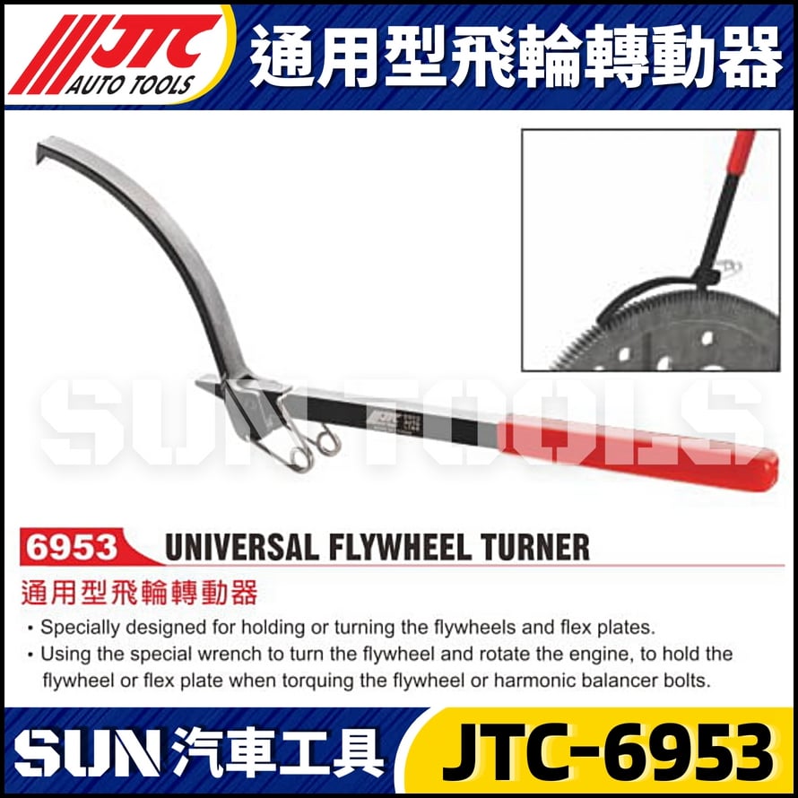 JTC-6953 通用型飛輪轉動器