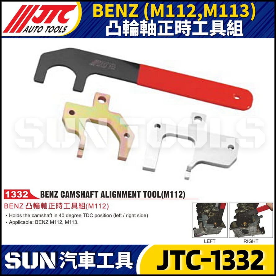 JTC-1332  BENZ(M112/M113) 凸輪軸正時工具組