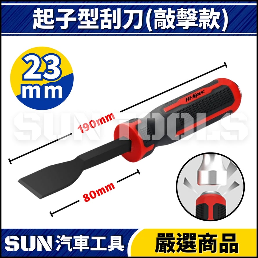 N 起子型刮刀(可敲擊)