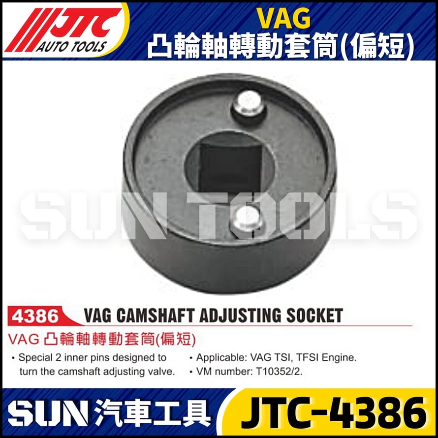 JTC-4386 VAG 凸輪軸轉動套筒(偏短)