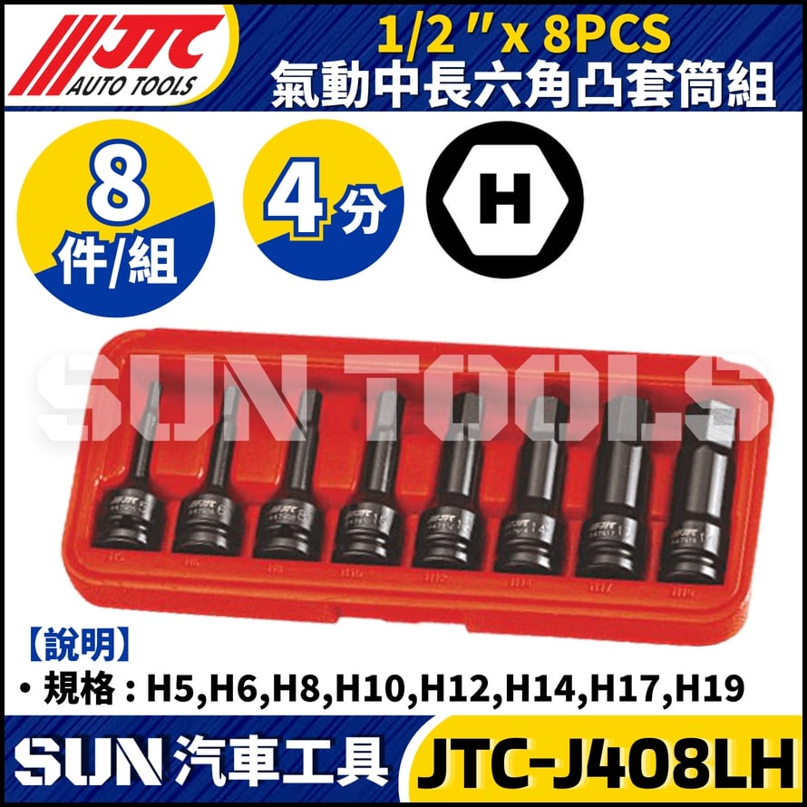 JTC-J408LH 1/2" x 8PCS 氣動中長六角凸套筒組