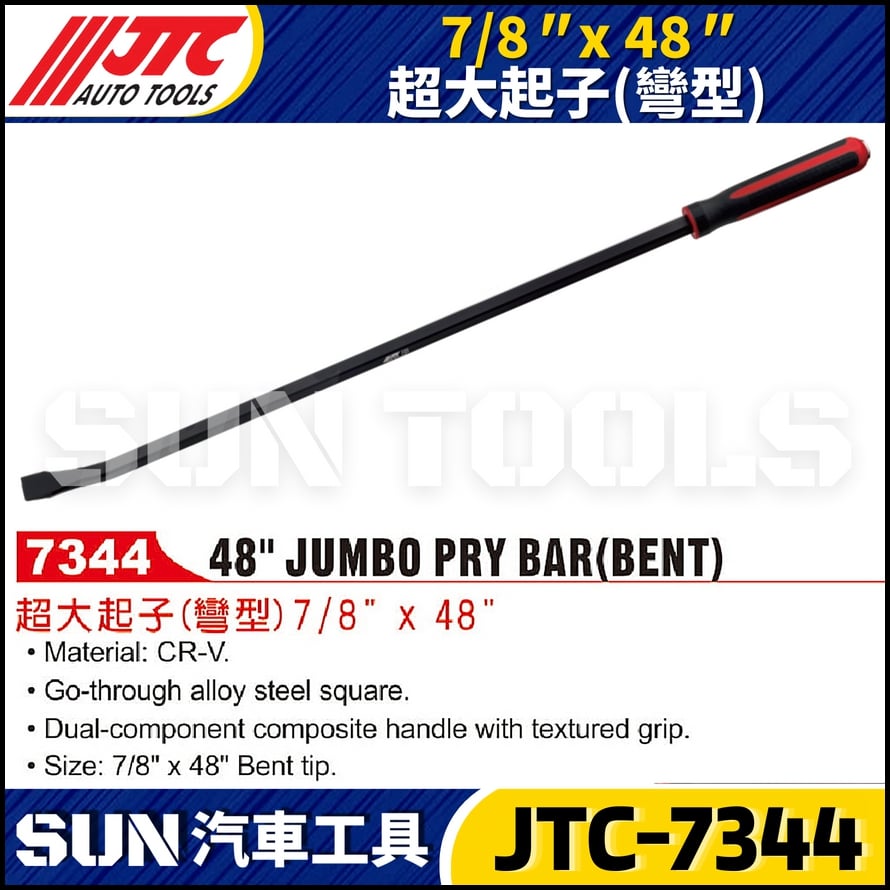 JTC-7344 7/8" x 48" 超大起子(彎型)