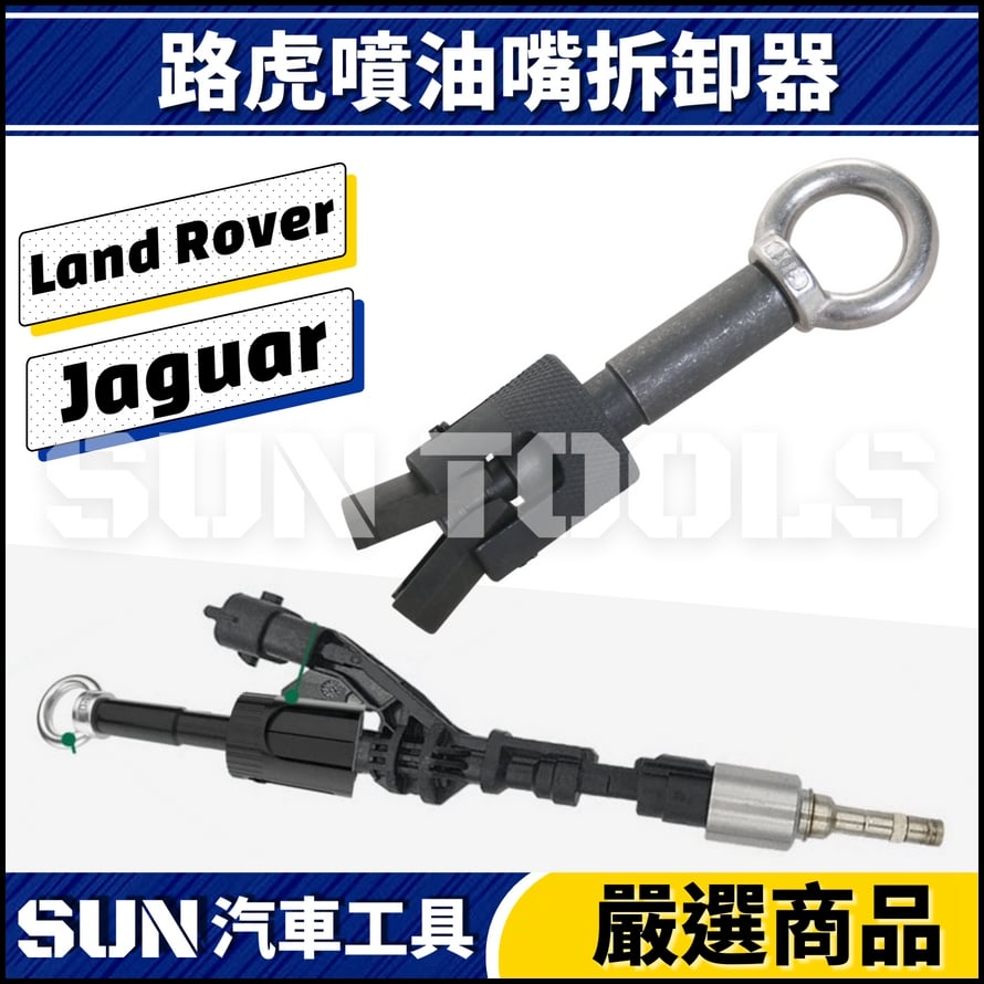 N 路虎 噴油嘴拆卸器 N 路虎 噴油嘴拆卸器