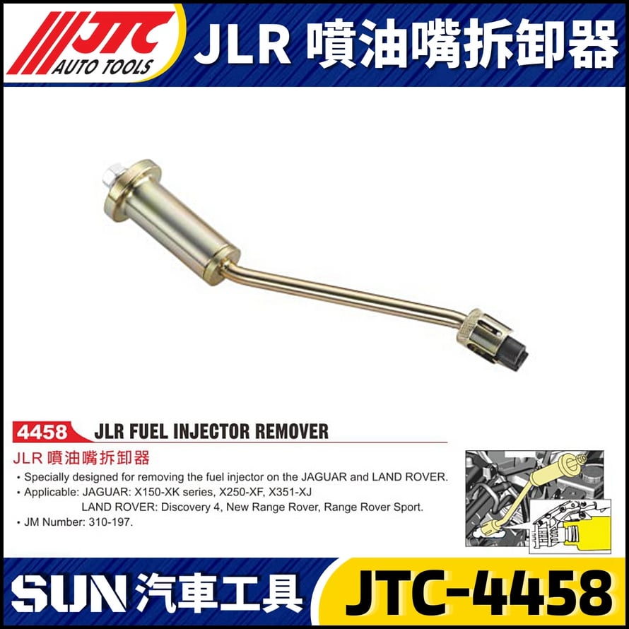 JTC-4458  JLR 噴油嘴拆卸器