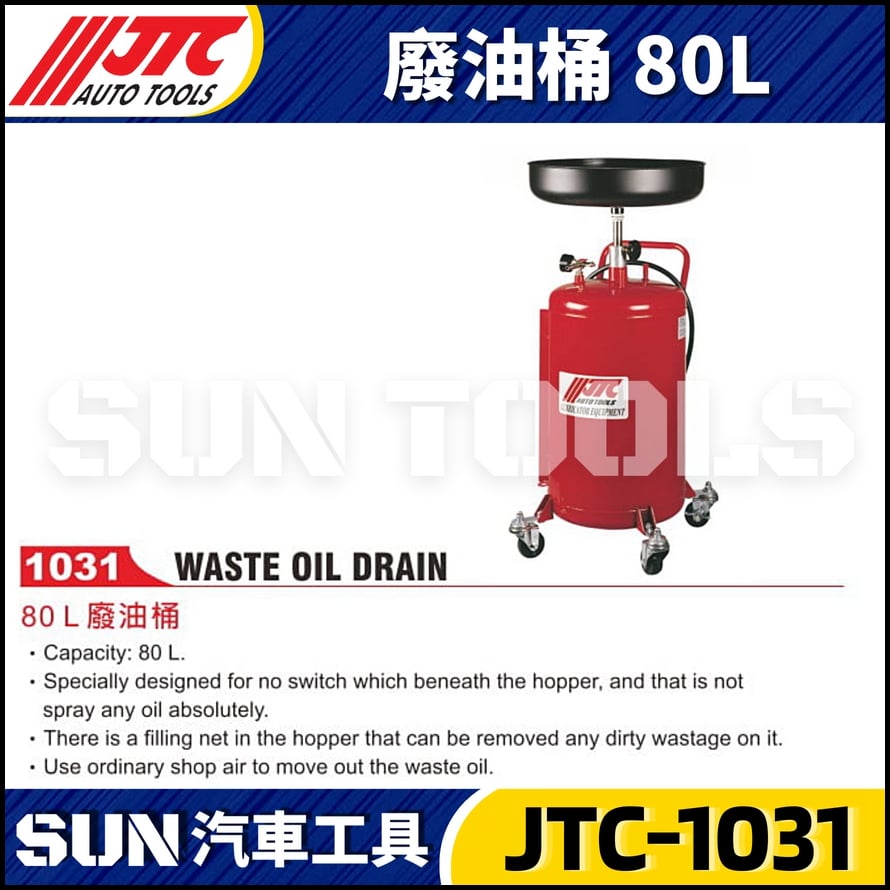 JTC-1031 廢油桶80L